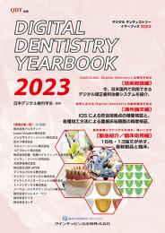 歯学書ドットコム | Digital Dentistry YEARBOOK 2023