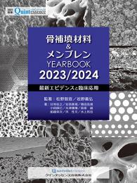 骨補填材料＆メンブレン YEARBOOK 2023/2024