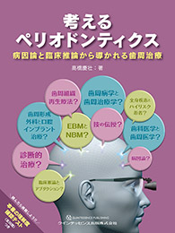 歯学書ドットコム | 考えるペリオドンティクス